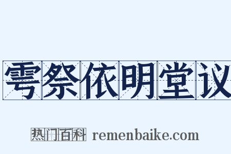 雩祭依明堂议是什么意思的图片